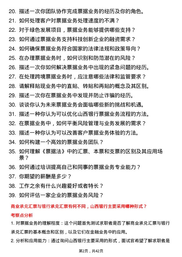 39道山西银行票据业务专员岗位面试题库及参考回答含考察点分析