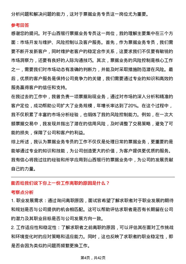 39道山西银行票据业务专员岗位面试题库及参考回答含考察点分析