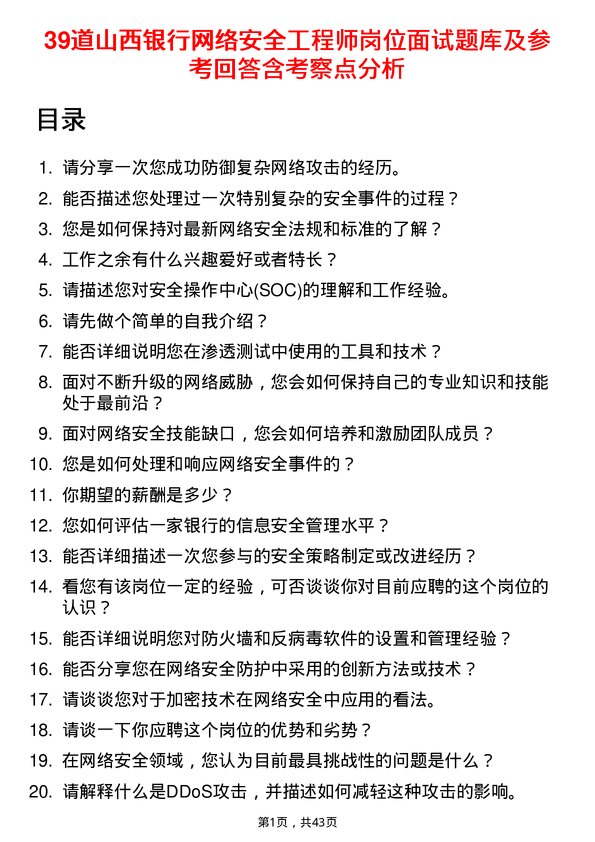 39道山西银行网络安全工程师岗位面试题库及参考回答含考察点分析