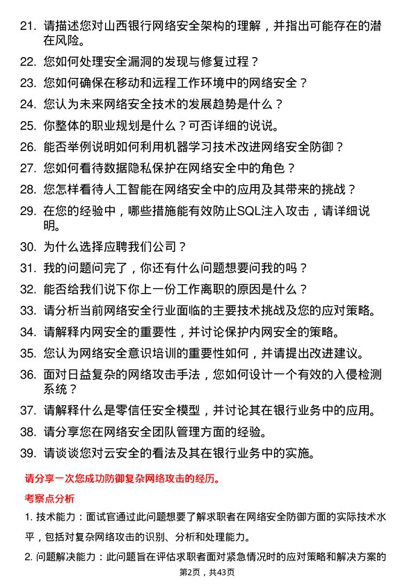 39道山西银行网络安全工程师岗位面试题库及参考回答含考察点分析