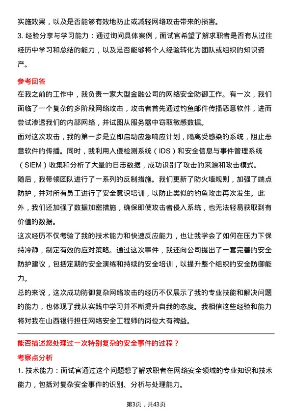 39道山西银行网络安全工程师岗位面试题库及参考回答含考察点分析