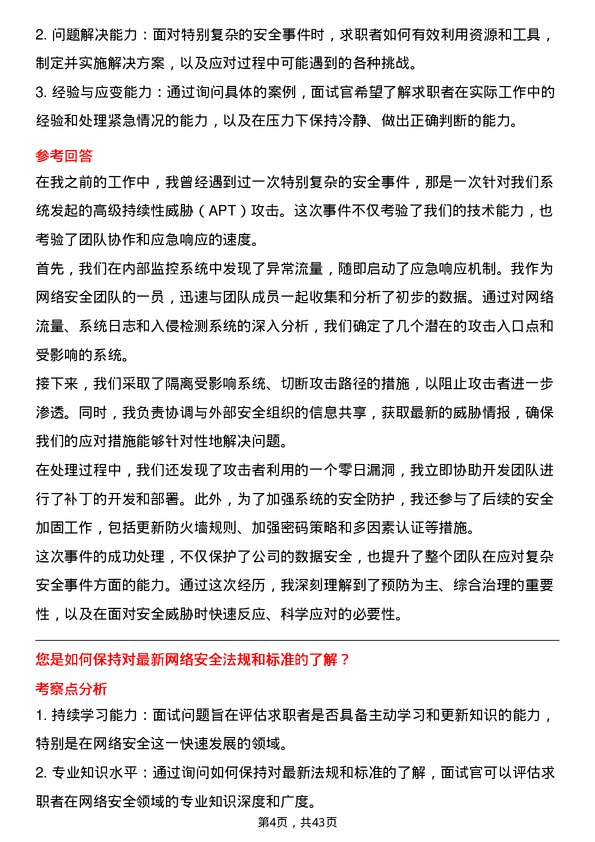 39道山西银行网络安全工程师岗位面试题库及参考回答含考察点分析