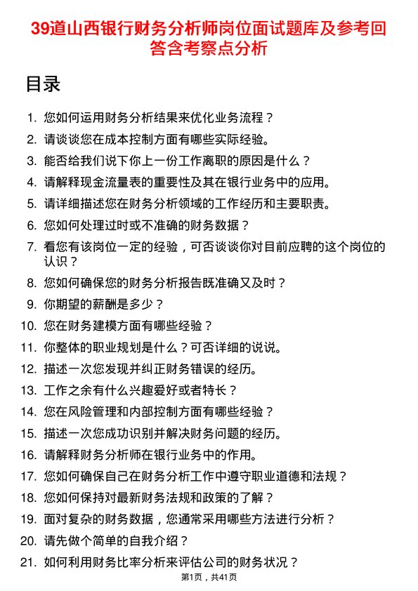 39道山西银行财务分析师岗位面试题库及参考回答含考察点分析