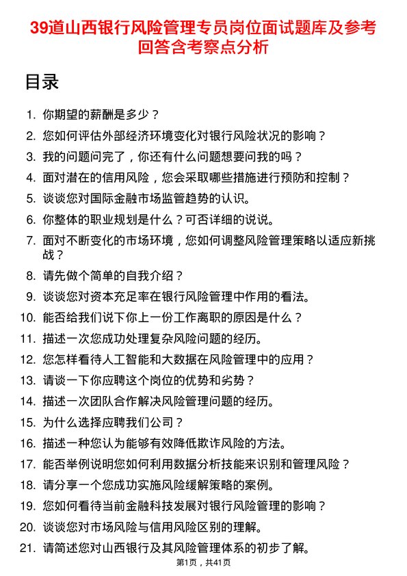 39道山西银行风险管理专员岗位面试题库及参考回答含考察点分析