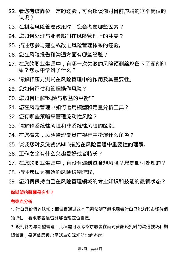 39道山西银行风险管理专员岗位面试题库及参考回答含考察点分析