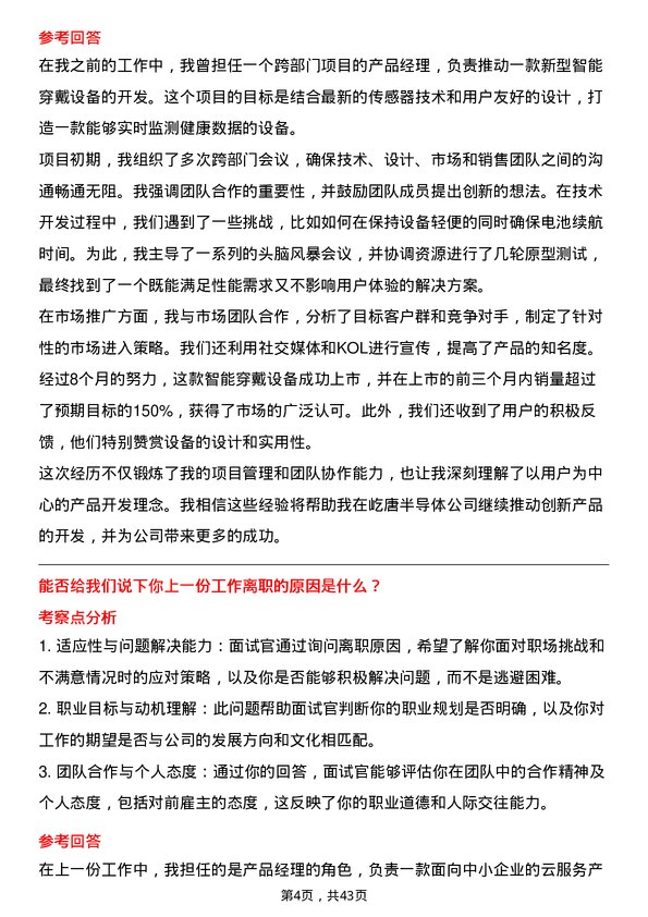 39道屹唐半导体产品经理岗位面试题库及参考回答含考察点分析