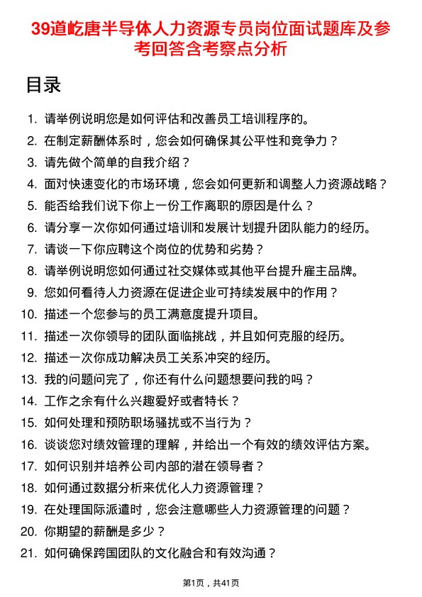 39道屹唐半导体人力资源专员岗位面试题库及参考回答含考察点分析