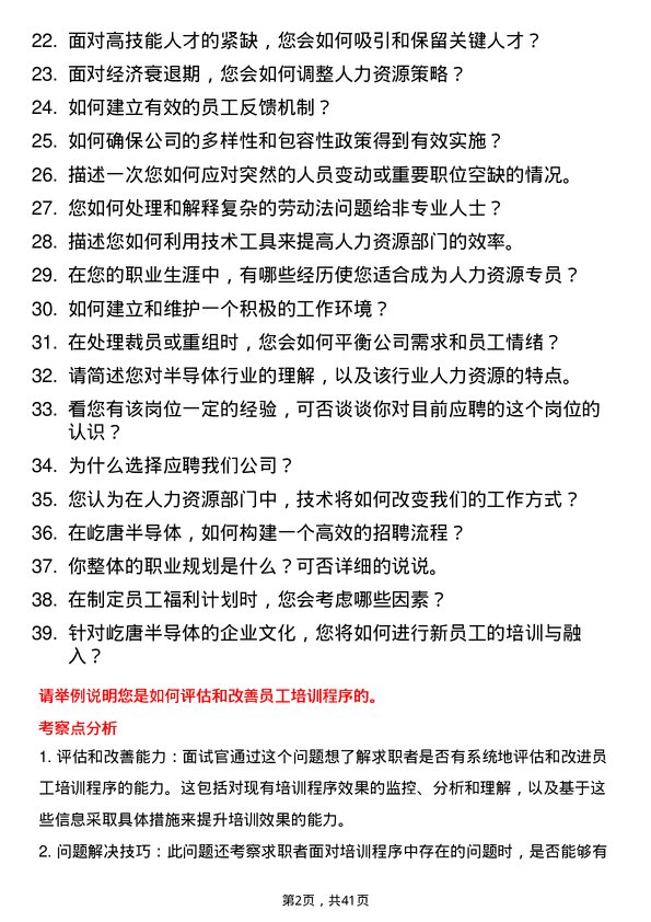 39道屹唐半导体人力资源专员岗位面试题库及参考回答含考察点分析