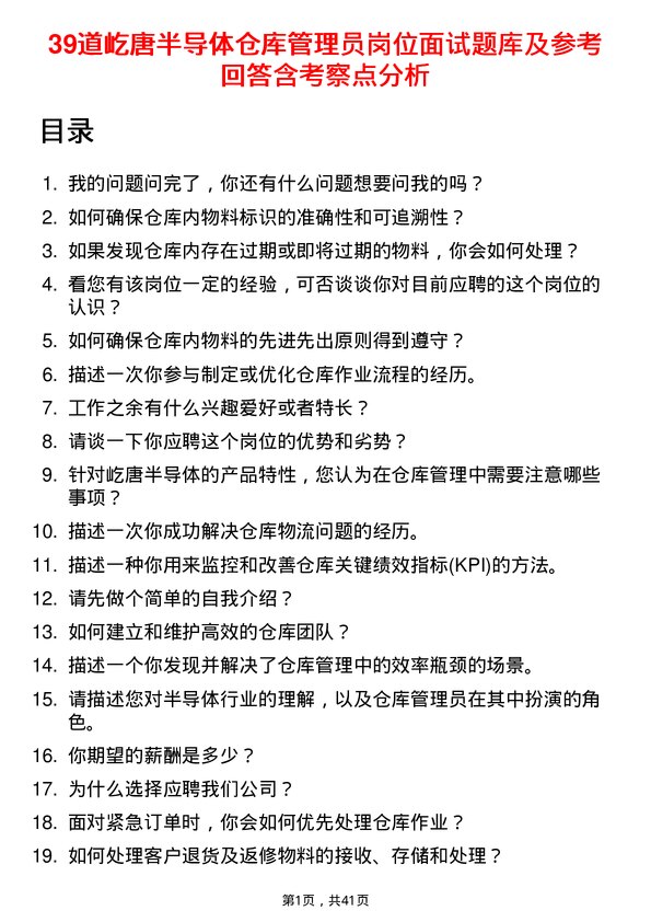 39道屹唐半导体仓库管理员岗位面试题库及参考回答含考察点分析