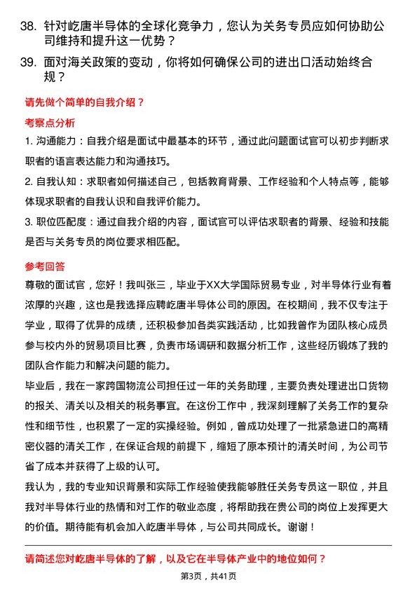 39道屹唐半导体关务专员岗位面试题库及参考回答含考察点分析