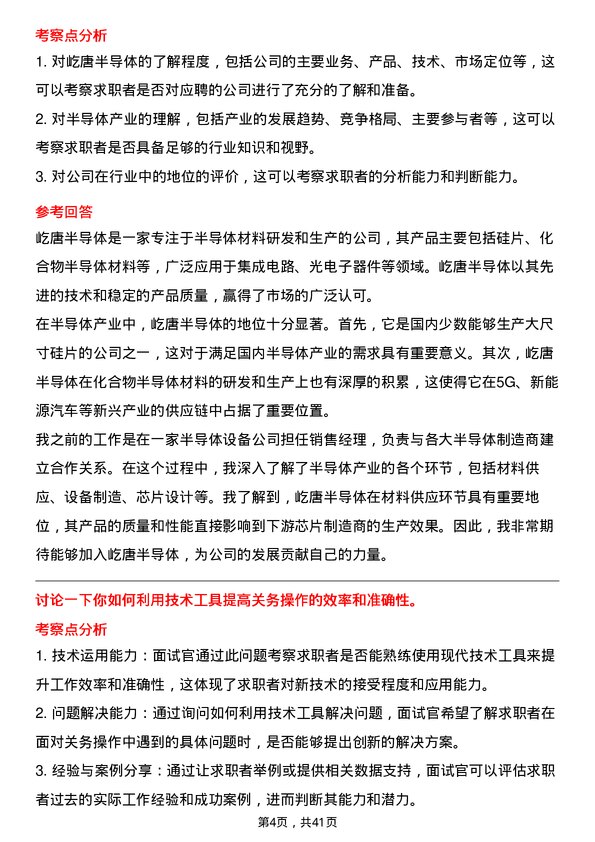 39道屹唐半导体关务专员岗位面试题库及参考回答含考察点分析