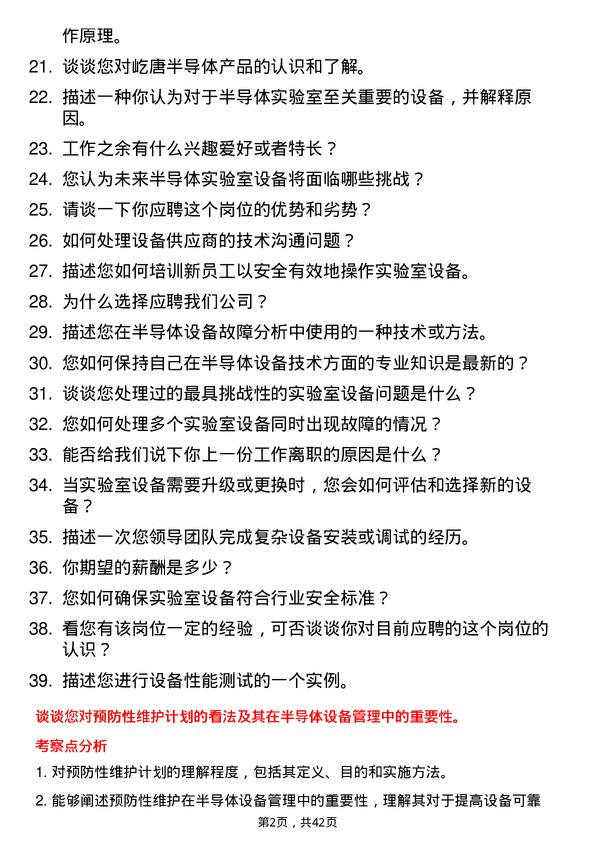 39道屹唐半导体实验室设备工程师岗位面试题库及参考回答含考察点分析