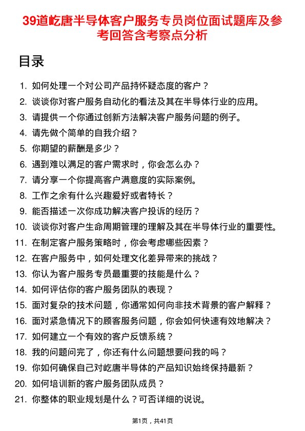 39道屹唐半导体客户服务专员岗位面试题库及参考回答含考察点分析