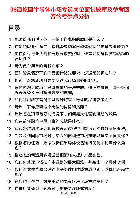 39道屹唐半导体市场专员岗位面试题库及参考回答含考察点分析