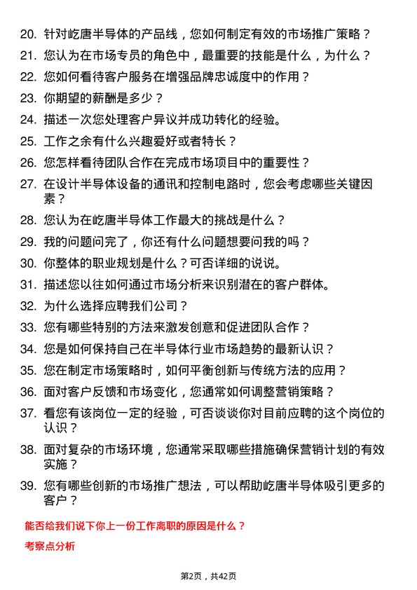 39道屹唐半导体市场专员岗位面试题库及参考回答含考察点分析