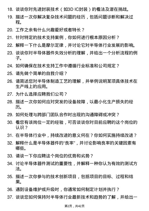 39道屹唐半导体技术支持工程师岗位面试题库及参考回答含考察点分析