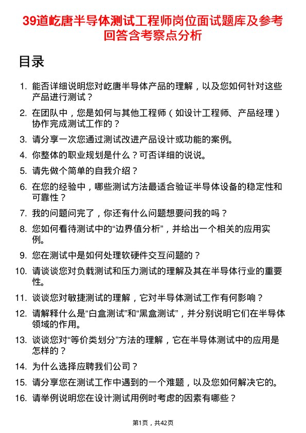 39道屹唐半导体测试工程师岗位面试题库及参考回答含考察点分析