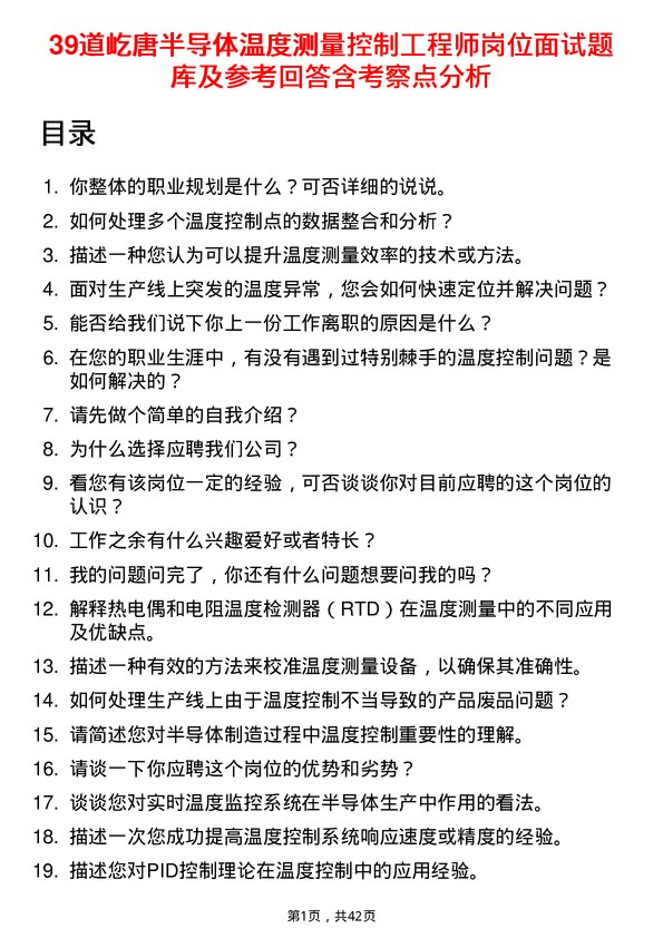 39道屹唐半导体温度测量控制工程师岗位面试题库及参考回答含考察点分析