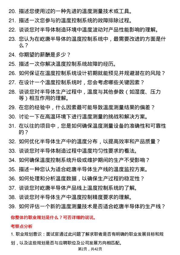 39道屹唐半导体温度测量控制工程师岗位面试题库及参考回答含考察点分析