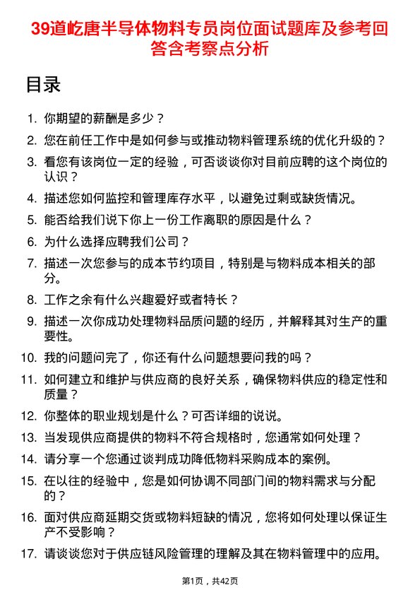 39道屹唐半导体物料专员岗位面试题库及参考回答含考察点分析