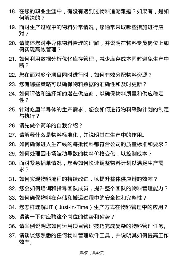 39道屹唐半导体物料专员岗位面试题库及参考回答含考察点分析