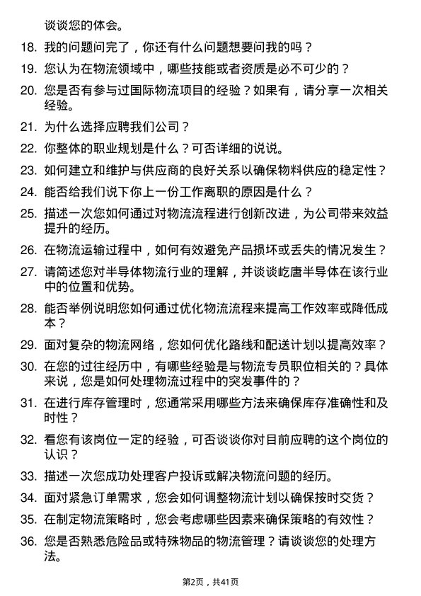 39道屹唐半导体物流专员岗位面试题库及参考回答含考察点分析