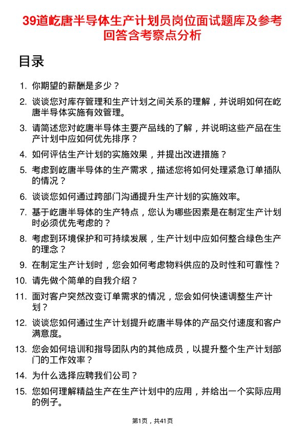 39道屹唐半导体生产计划员岗位面试题库及参考回答含考察点分析