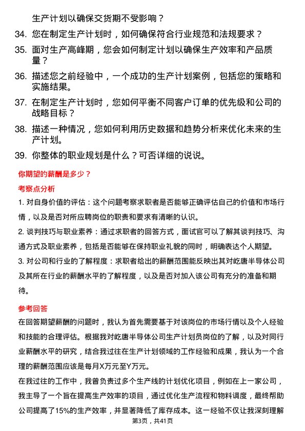 39道屹唐半导体生产计划员岗位面试题库及参考回答含考察点分析