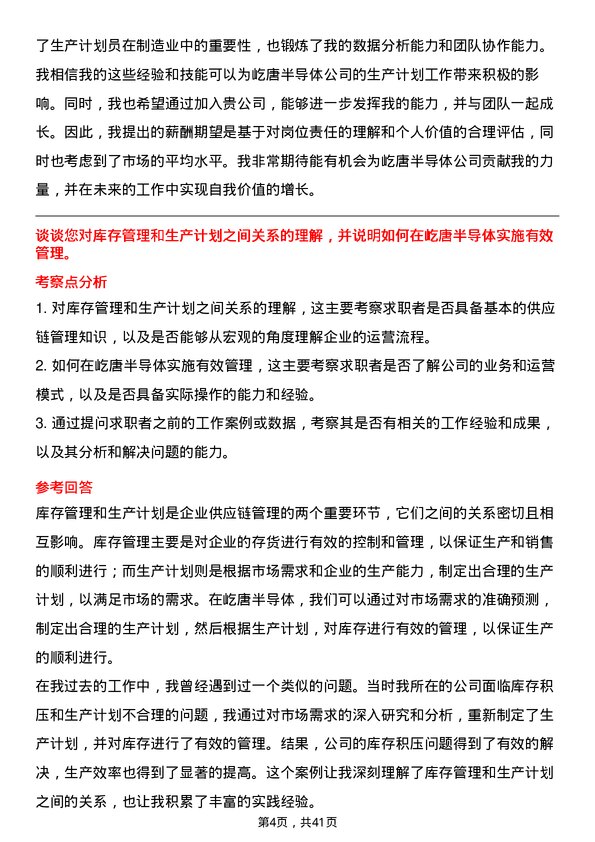 39道屹唐半导体生产计划员岗位面试题库及参考回答含考察点分析