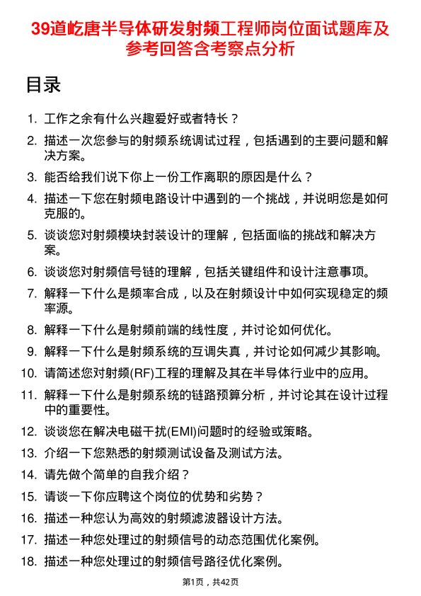 39道屹唐半导体研发射频工程师岗位面试题库及参考回答含考察点分析