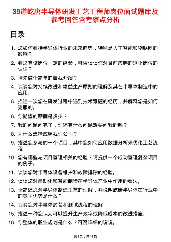 39道屹唐半导体研发工艺工程师岗位面试题库及参考回答含考察点分析