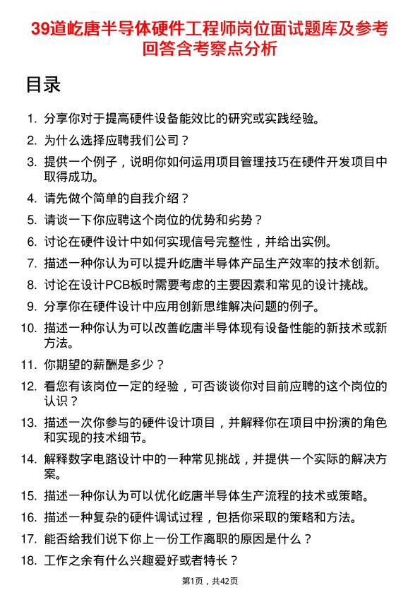 39道屹唐半导体硬件工程师岗位面试题库及参考回答含考察点分析