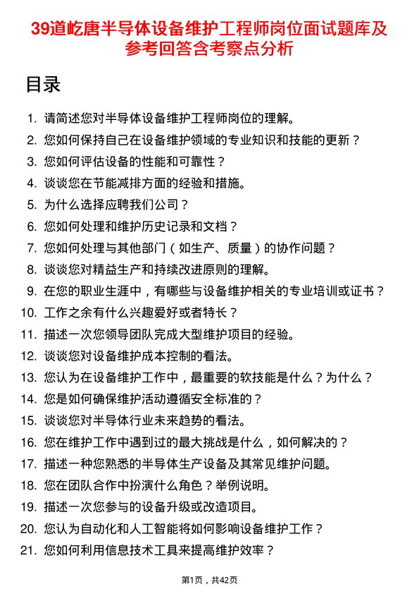 39道屹唐半导体设备维护工程师岗位面试题库及参考回答含考察点分析