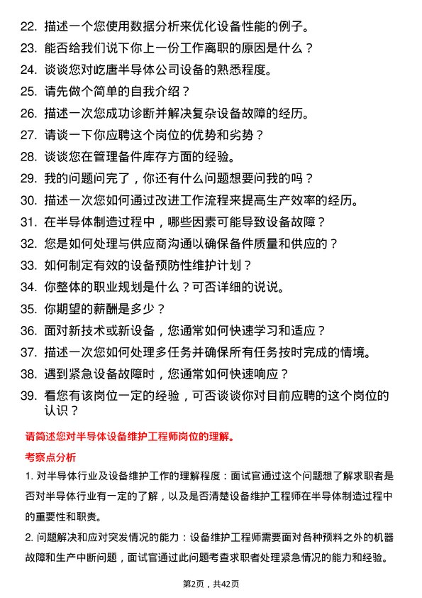 39道屹唐半导体设备维护工程师岗位面试题库及参考回答含考察点分析