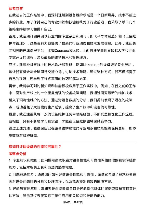 39道屹唐半导体设备维护工程师岗位面试题库及参考回答含考察点分析