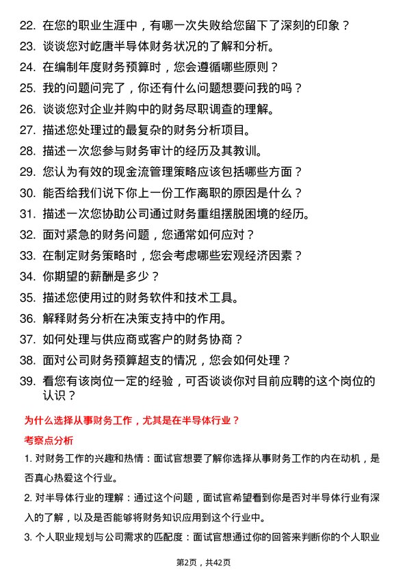 39道屹唐半导体财务专员岗位面试题库及参考回答含考察点分析