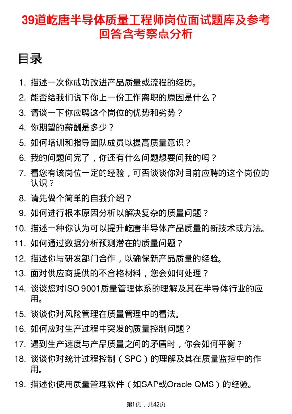 39道屹唐半导体质量工程师岗位面试题库及参考回答含考察点分析