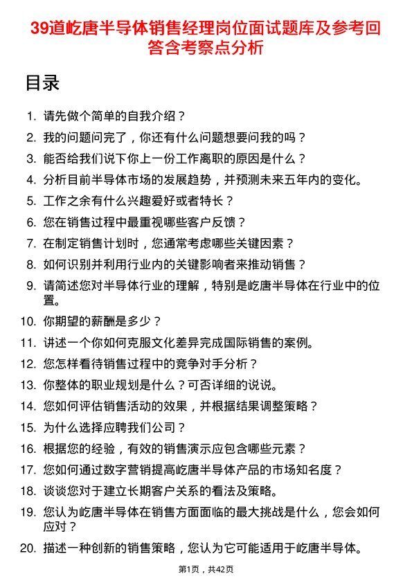 39道屹唐半导体销售经理岗位面试题库及参考回答含考察点分析