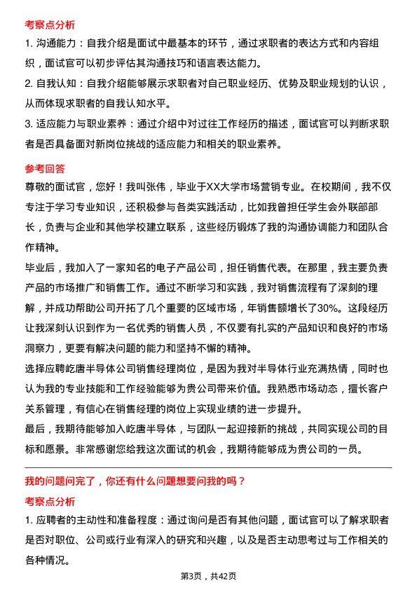 39道屹唐半导体销售经理岗位面试题库及参考回答含考察点分析