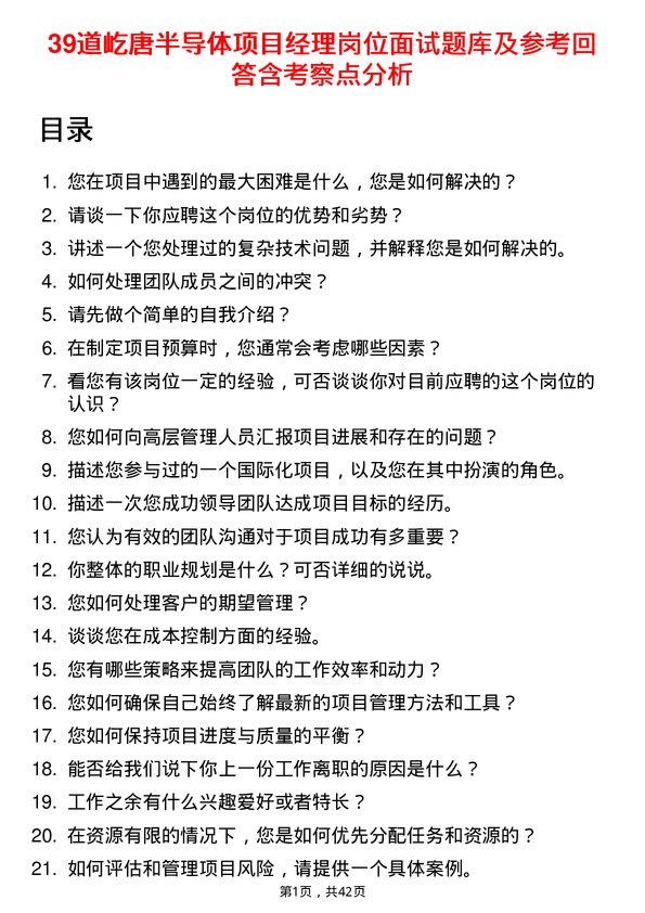 39道屹唐半导体项目经理岗位面试题库及参考回答含考察点分析