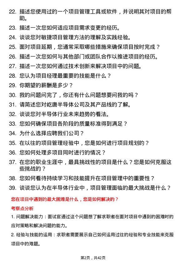 39道屹唐半导体项目经理岗位面试题库及参考回答含考察点分析