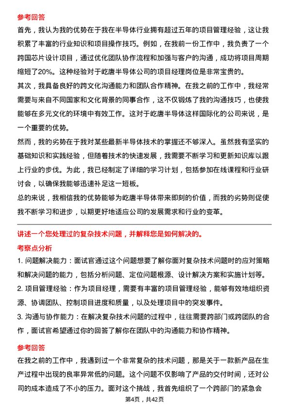 39道屹唐半导体项目经理岗位面试题库及参考回答含考察点分析