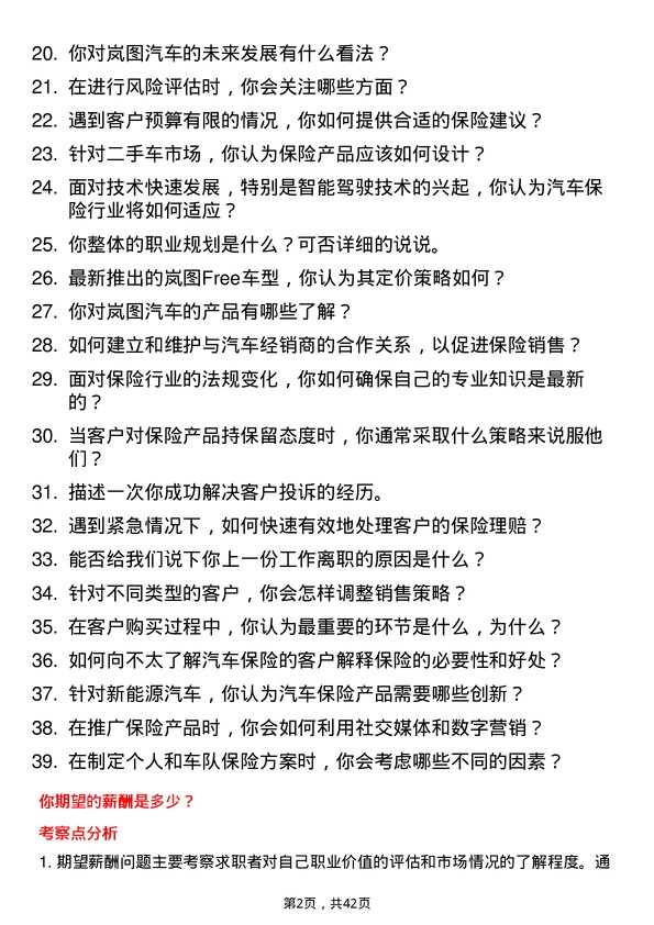 39道岚图汽车汽车保险专员岗位面试题库及参考回答含考察点分析