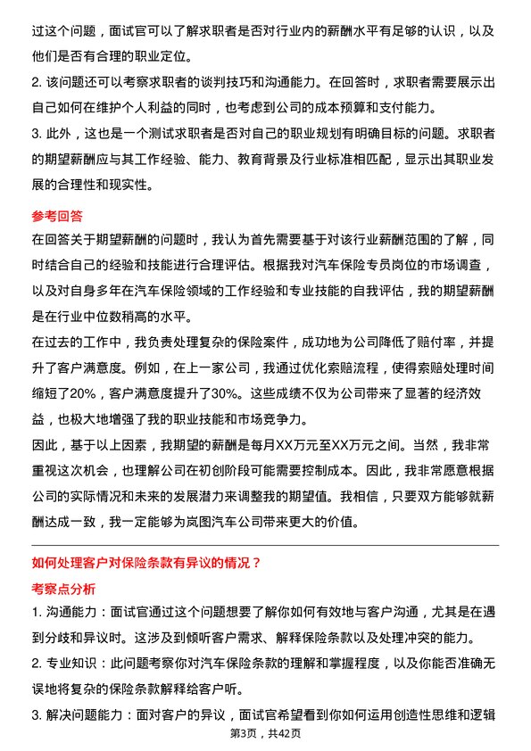 39道岚图汽车汽车保险专员岗位面试题库及参考回答含考察点分析