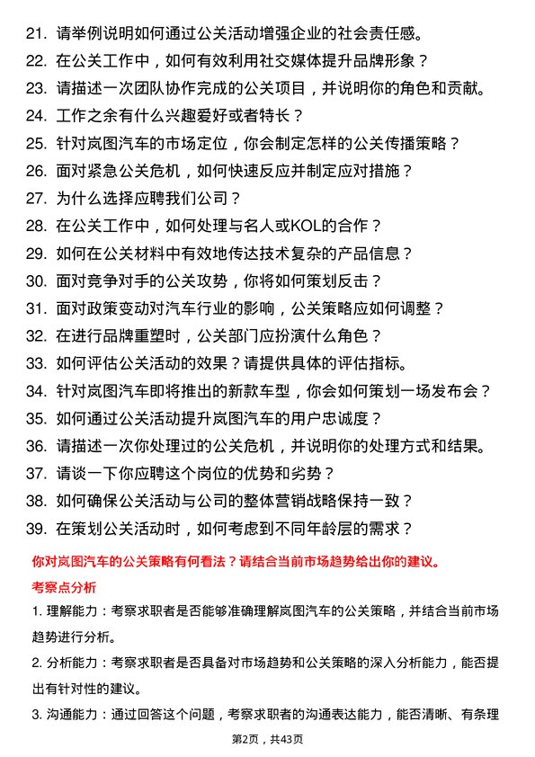 39道岚图汽车汽车公关专员岗位面试题库及参考回答含考察点分析