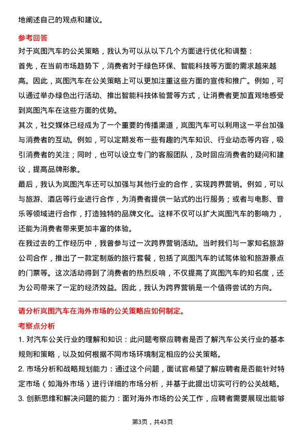 39道岚图汽车汽车公关专员岗位面试题库及参考回答含考察点分析