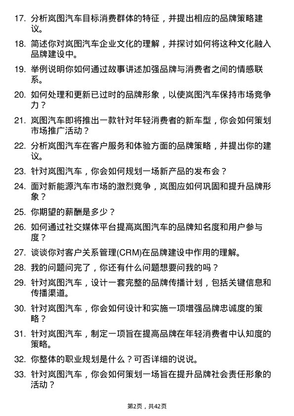 39道岚图汽车汽车品牌策划专员岗位面试题库及参考回答含考察点分析