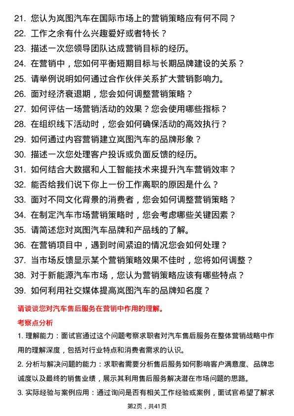 39道岚图汽车汽车市场营销专员岗位面试题库及参考回答含考察点分析