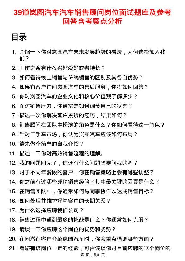 39道岚图汽车汽车销售顾问岗位面试题库及参考回答含考察点分析