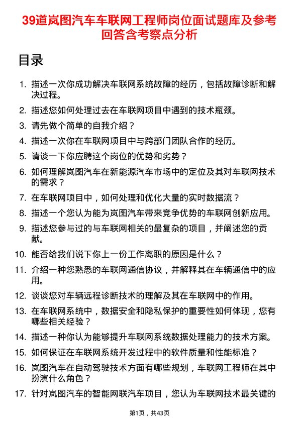 39道岚图汽车车联网工程师岗位面试题库及参考回答含考察点分析